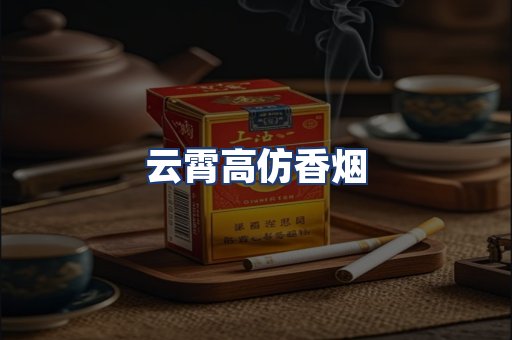 云霄高仿香烟