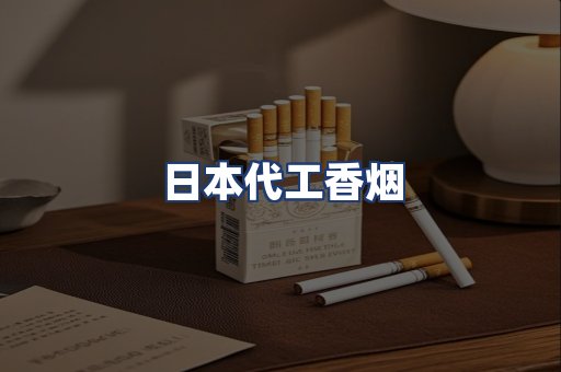 日本代工香烟